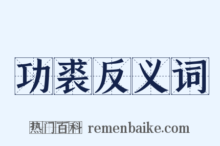 功裘反义词是什么意思的图片